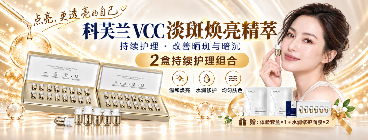 科芙兰VCC淡斑焕亮精萃套装