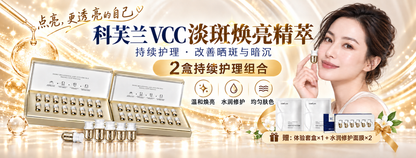 科芙兰VCC淡斑焕亮精萃套装