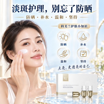 科芙兰VCC淡斑焕亮精萃套装